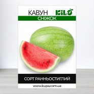 Насіння кавуна Сніжок, 0,5 кг